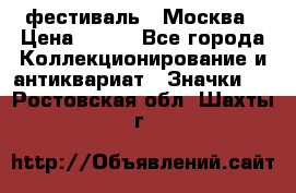1.1) фестиваль : Москва › Цена ­ 390 - Все города Коллекционирование и антиквариат » Значки   . Ростовская обл.,Шахты г.